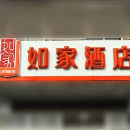 Home Inn Shanghai Xujiahui West Zhongshan Road מראה חיצוני תמונה